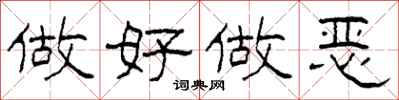 柯春海做好做惡隸書怎么寫