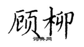 丁謙顧柳楷書個性簽名怎么寫