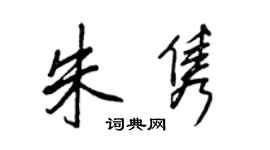 王正良朱雋行書個性簽名怎么寫