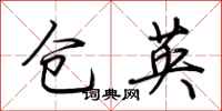荊霄鵬倉英行書怎么寫