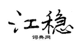 曾慶福江穩行書個性簽名怎么寫