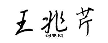 王正良王兆芹行書個性簽名怎么寫