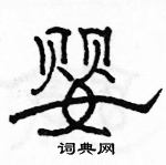 駱恆光寫的硬筆隸書嬰