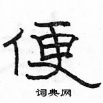 駱恆光寫的硬筆隸書便