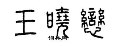 曾慶福王曉戀篆書個性簽名怎么寫