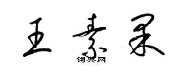 梁錦英王素果草書個性簽名怎么寫