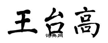 翁闓運王台高楷書個性簽名怎么寫