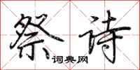 荊霄鵬祭詩行書怎么寫