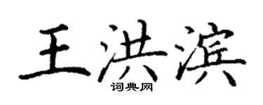 丁謙王洪濱楷書個性簽名怎么寫