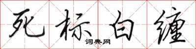 田英章死標白纏行書怎么寫