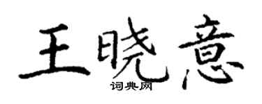 丁謙王曉意楷書個性簽名怎么寫