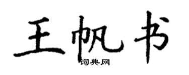 丁謙王帆書楷書個性簽名怎么寫