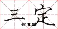 駱恆光三定楷書怎么寫