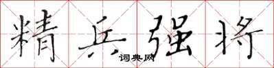 黃華生精兵強將楷書怎么寫