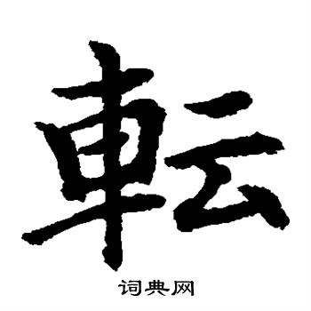 水島修三寫的轉