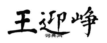 翁闓運王迎崢楷書個性簽名怎么寫