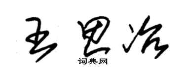 朱錫榮王思冶草書個性簽名怎么寫