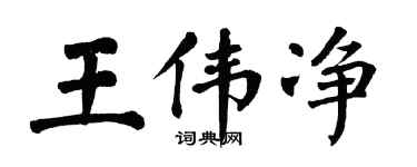 翁闓運王偉淨楷書個性簽名怎么寫