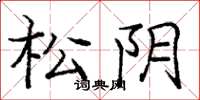 龐中華松陰楷書怎么寫