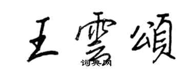 王正良王雲頌行書個性簽名怎么寫