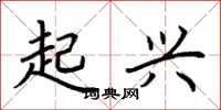 荊霄鵬起興楷書怎么寫