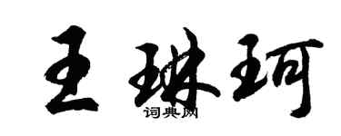 胡問遂王琳珂行書個性簽名怎么寫