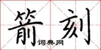 荊霄鵬箭刻楷書怎么寫