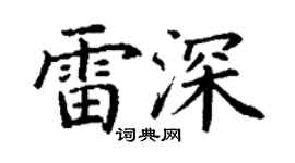 丁謙雷深楷書個性簽名怎么寫