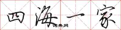 田英章四海一家行書怎么寫