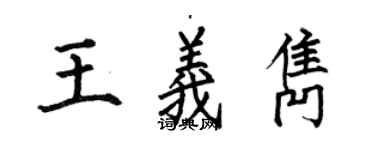 何伯昌王義雋楷書個性簽名怎么寫