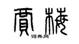 曾慶福賈梅篆書個性簽名怎么寫