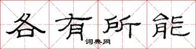 范連陞各有所能隸書怎么寫