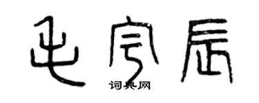 曾慶福毛宇辰篆書個性簽名怎么寫