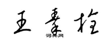 梁錦英王秦栓草書個性簽名怎么寫