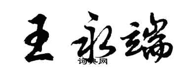 胡問遂王永端行書個性簽名怎么寫