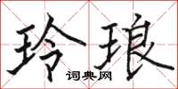 駱恆光玲琅楷書怎么寫