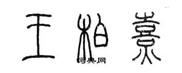 陳墨王柏熹篆書個性簽名怎么寫