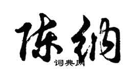 胡問遂陳納行書個性簽名怎么寫