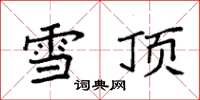 袁強雪頂楷書怎么寫