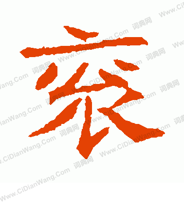 崔府君墓誌寫的袞