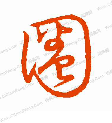 草書韻會寫的圈