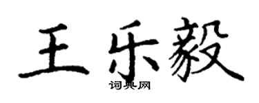 丁謙王樂毅楷書個性簽名怎么寫