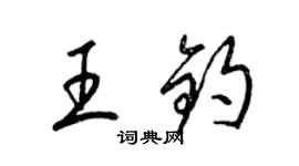 梁錦英王鈞草書個性簽名怎么寫