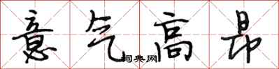 段相林意氣高昂行書怎么寫