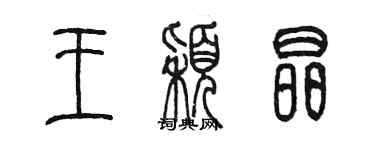 陳墨王穎晶篆書個性簽名怎么寫