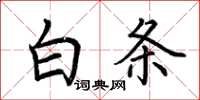 荊霄鵬白條楷書怎么寫