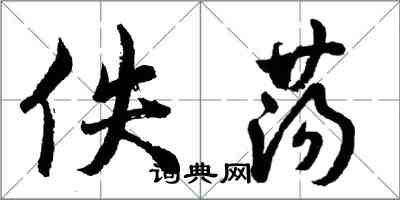 胡問遂佚盪行書怎么寫