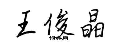 王正良王俊晶行書個性簽名怎么寫