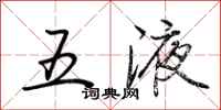 荊霄鵬五液行書怎么寫