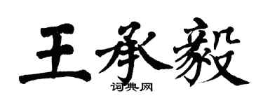 翁闓運王承毅楷書個性簽名怎么寫